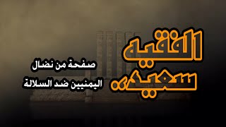 الفقيه سعيد صفحة من نضال اليمنيين ضد السلالة