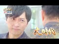 大時代 第185集 Great Times Ep185