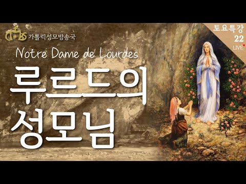루르드의 성모님 이야기 : 나는 원죄없는 잉태다.