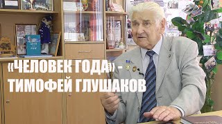 Человек года. Тимофей Глушаков