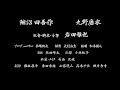 予告編「さらば、そして自由になった」 鰌