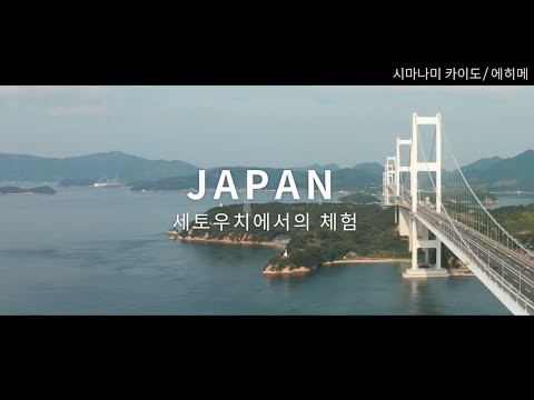 새로운 일본을 심(心)다 - 세토내해 추천 체험／여름 | JNTO