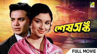 Sesh Anka - Bengali Full Movie  Uttam Kumar  Sharm