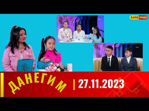 ДАНЕГИМ | 27.11.2023