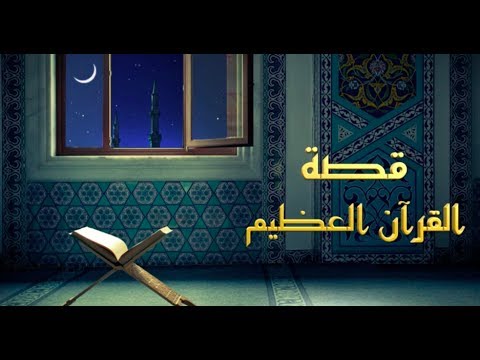 قصة القرآن العظيم - (1) - للدكتور حسام السامرائي