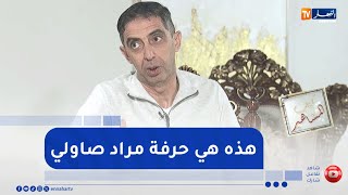 الفكاهي مراد صاولي يكشف عن مهنته الحقيقية!