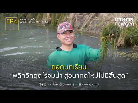 ถอดบทเรียน พลิกวิกฤตไร่จมน้ำ สู่อนาคตใหม่ไม่มีสิ้นสุด | เกษตร New Gen EP.6