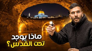 اسرار وخفايا القدس اسرار وخفايا القدس