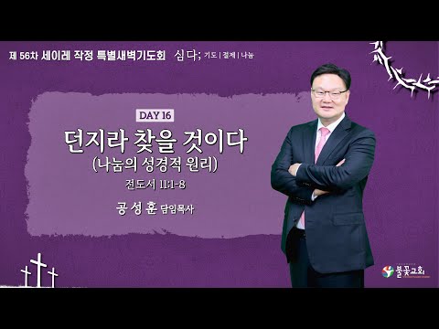 2024년 56차 세이레 특별 새벽기도회 16일차(3월 26일) “던지라 찾을 것이다”