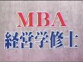 ＭＢＡ特集