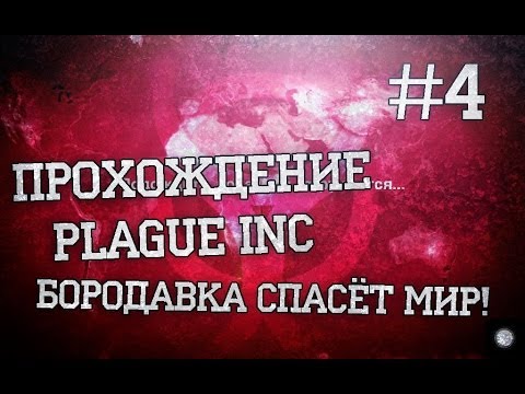Прохождение Plague INC #4 - Бородавка спасёт мир!