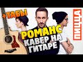 Пицца - Романс (Разбор на гитаре: табы и караоке; Песня из Молодежки на гитаре)