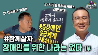 함께살자! 장애인을 위한 나라는 없다 1부