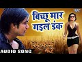 Superhit (MOVIE) SONG 2018 - Bichhu Maar Gail Dank - Platform Number 2 - Bhojpuri Hit Songs Superhit (MOVIE) SONG 2018 - Bichhu Maar Gail Dank - Platform Number 2 - Bhojpuri Hit Songs