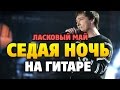 Ласковый май (Юрий Шатунов) - Седая ночь (Табы для гитары)