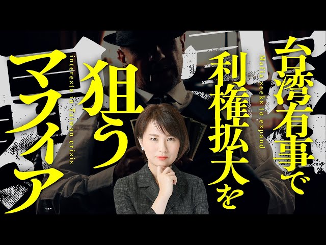 深田萌絵『台湾有事は日本有事のプロパガンダ』