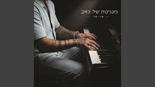הזמר שראל - סינגל חדש - מנגינות של כאב