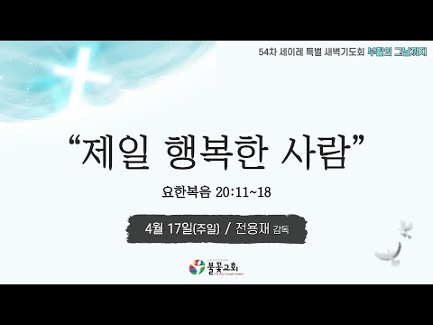 2022년 4월 17일 부활주일 새벽예배 