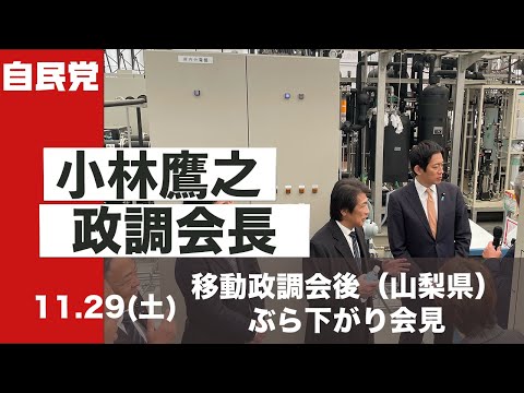 小林鷹之政調会長ぶら下がり会見 山梨県(2025.11.29)