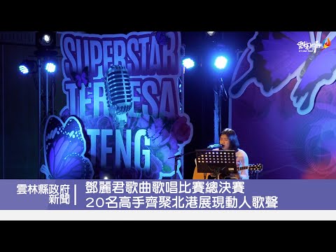 鄧麗君歌曲歌場比賽總決賽 20名高手齊聚北港展現動人歌聲