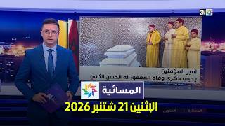 المسائية : الإثنين 21 شتنبر 2026