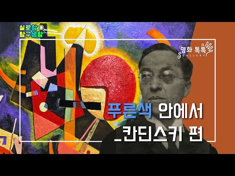 칸딘스키편_명화톡톡 7화링크