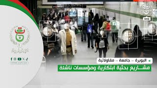 البويرة – جامعة – مقاولاتية | مشاريع بحثية ابتكارية ومؤسسات ناشئة