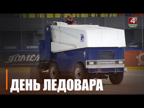 16 студзеня ва ўсім свеце адзначылі Дзень ледавара видео