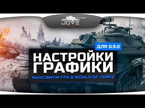 fps - Сборка модов для патча 0.9.0 - https://www.youtube.com/watch?v=yhejE6BtiGU Группа Вконтакте - http://vk.com/thejoves ...