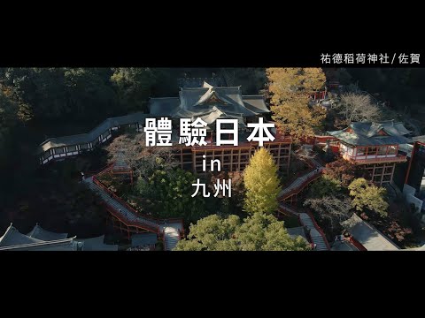 新日本 心體驗 - 九州旅遊體驗推介／秋季 | JNTO