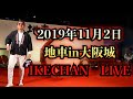 2019年11月2日　地車in大阪城  IKECHAN　LIVE