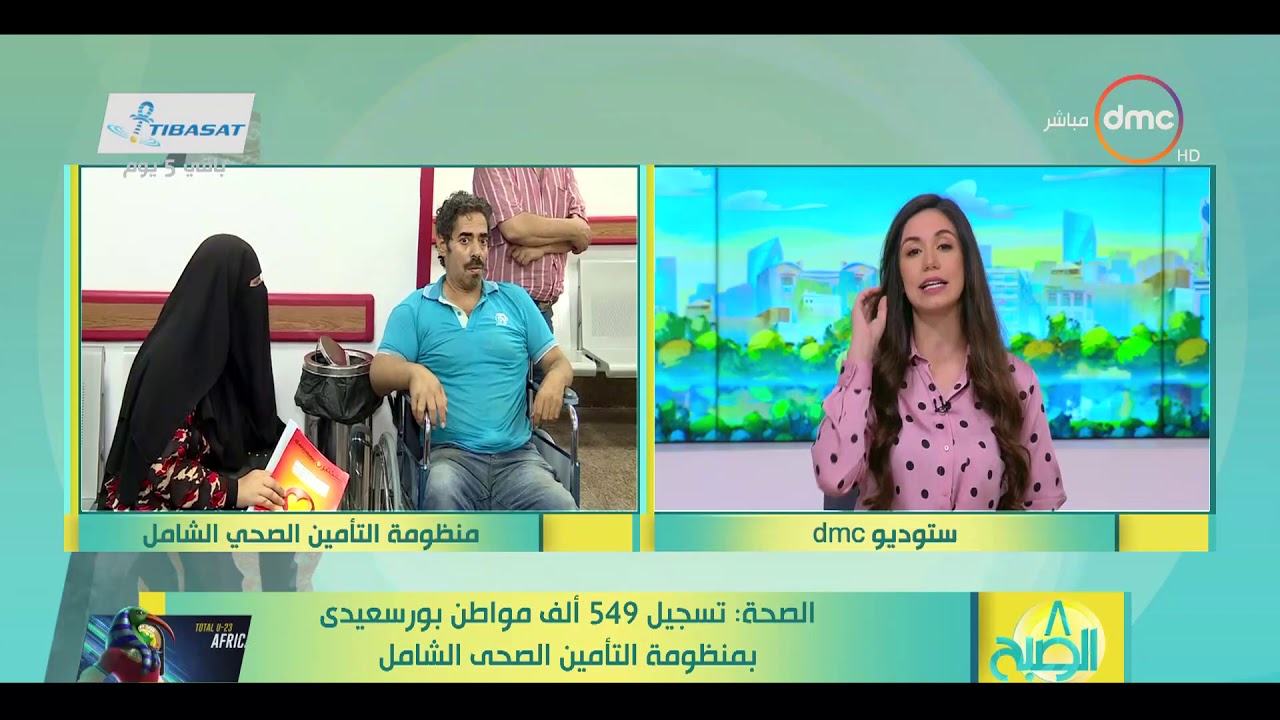 8 الصبح - الصحة: تسجيل 549 ألف مواطن بورسعيدى بمنظومة التأمين الصحي الشامل