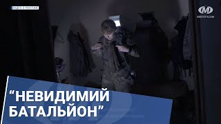 Невидимий батальйон