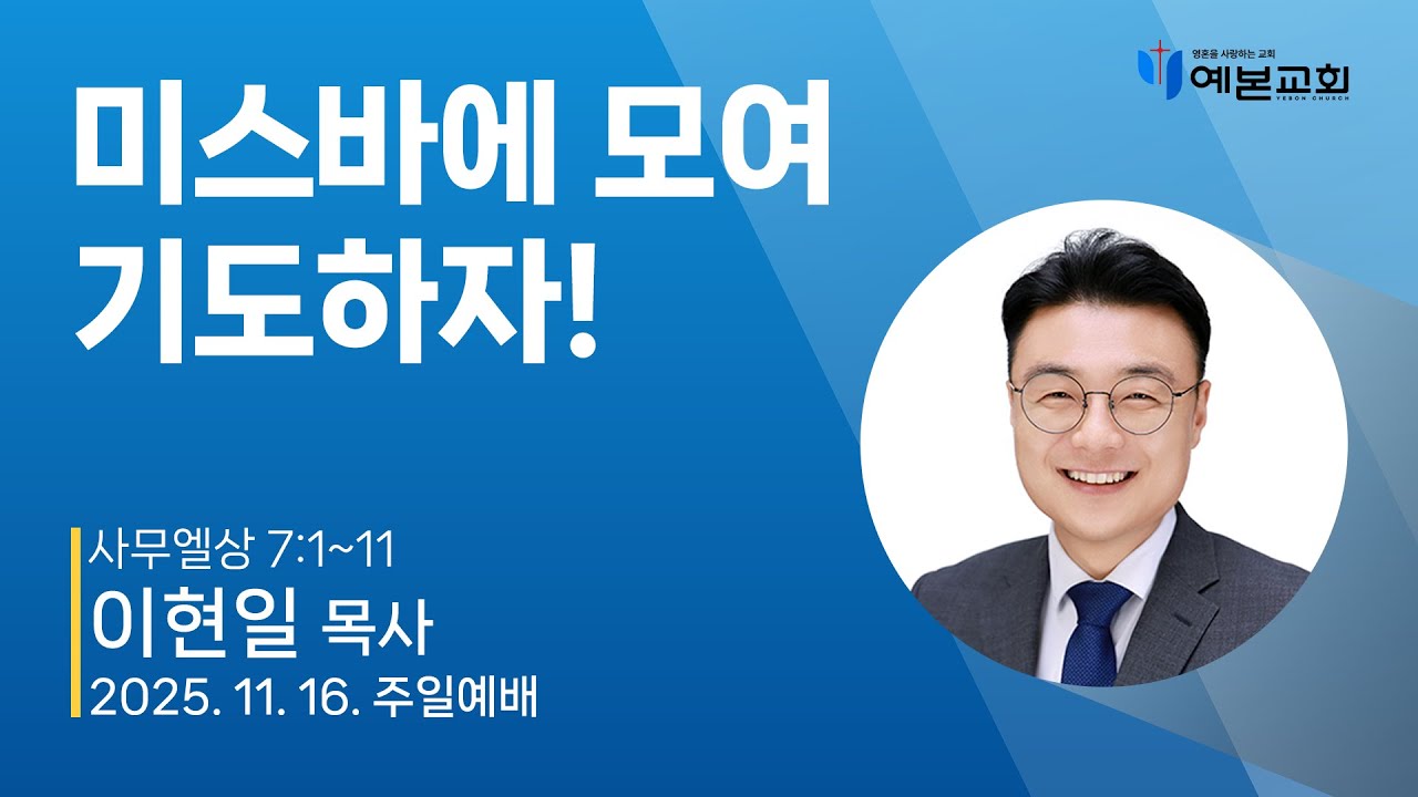 미스바에 모여 기도하자!