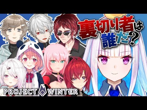 【Project Winter】雪山で遭難！？人狼×サバイバルゲーム【リゼ・ヘルエスタ/にじさんじ】