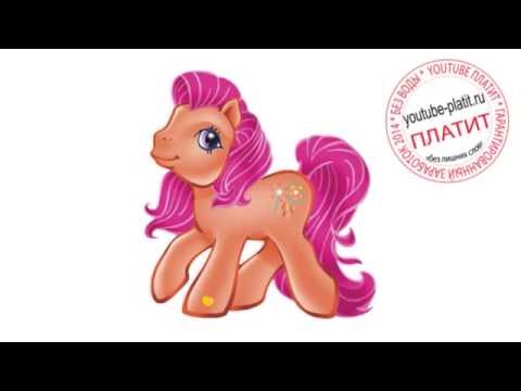 Смотреть как рисовать пони смотреть онлайн Смотреть как рисовать пони смотреть онлайн