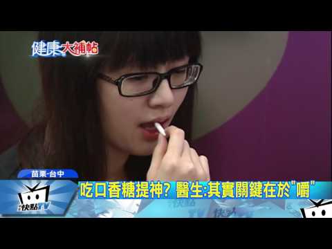 106 06 30中天新聞 吃口香糖提神? 醫生:其實關鍵在於「嚼」