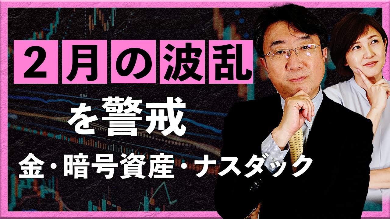 「2月の波乱」を警戒　金・暗号資産・ナスダック