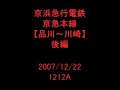 京浜急行電鉄京急本線【品川~川崎】(後編) 京浜急行電鉄