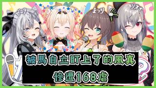 以為是代打卡拉OK的風真結果被國王遊戲虐到懷疑人生【風真いろは/夏色まつり/響咲リオナ/Vestia Zeta/ホロライブ/風真伊呂波/夏色祭/響咲莉歐娜/維斯提亞·澤塔/Hololive】 以為是代打卡拉OK的風真結果被國王遊戲虐到懷疑人生【風真いろは/夏色まつり/響咲リオナ/Vestia Zeta/ホロライブ/風真伊呂波/夏色祭/響咲莉歐娜/維斯提亞·澤塔/Hololive】