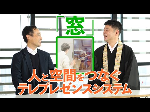【インタビュー動画】テレプレゼンスシステム「窓」〜恩送り〜