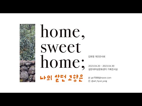 [희망나래TV] 김현정씨의 개인전시회 home, sweet home; 나의 살던 고향은