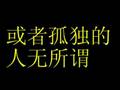伤心太平洋