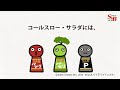 【S&Bおはスパ!】47 コールスロー・サラダには「パッ、パ、ペプ!」篇 ホッとスパ