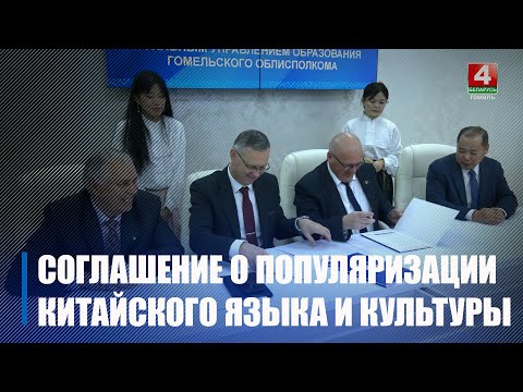 Соглашение по вопросам популяризации китайского языка и культуры подписали в ГГУ им. Ф. Скорины