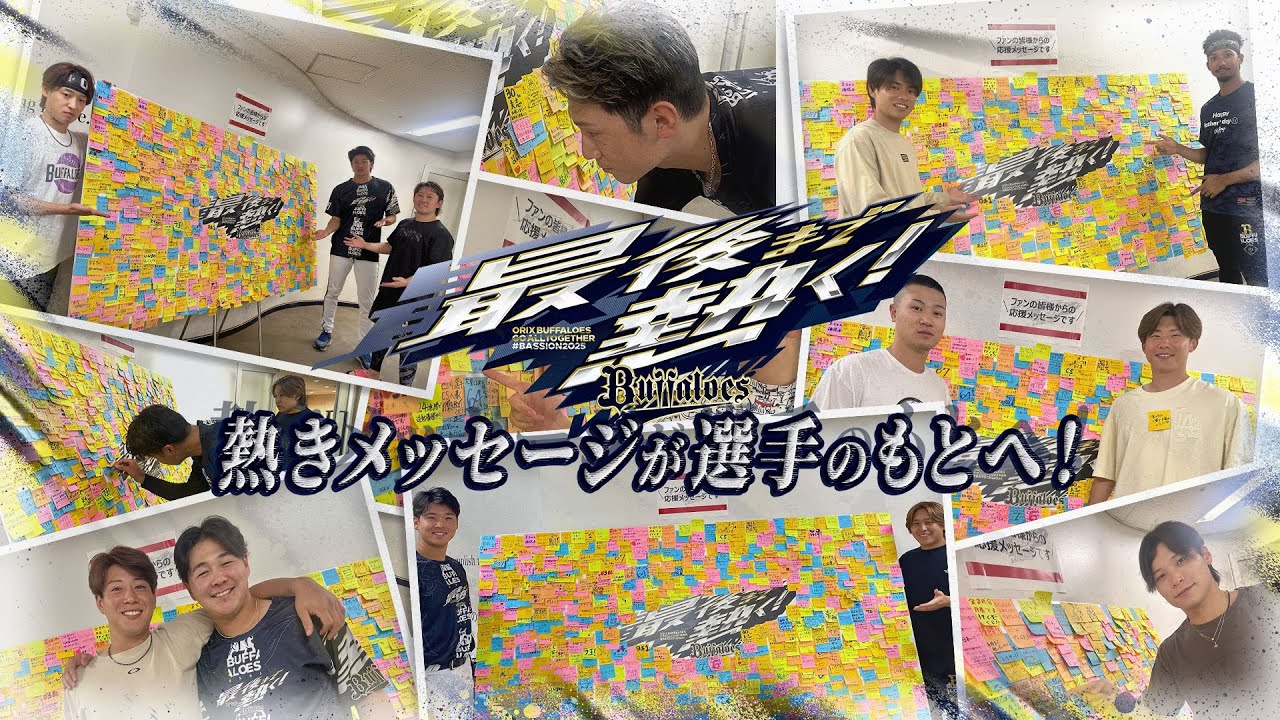 【最後まで熱く！】寄せ書きパネルへの熱いメッセージが選手のもとへ！