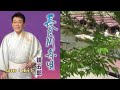 【新曲】長良川舟唄／鏡五郎／Cover／ゆうじ／2019年3月27日
