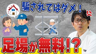 足場が無料になるってほんと？そんな業者を信じてもいいの？