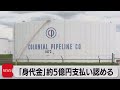 「身代金」約５億円支払い認める（2021年5月20日）