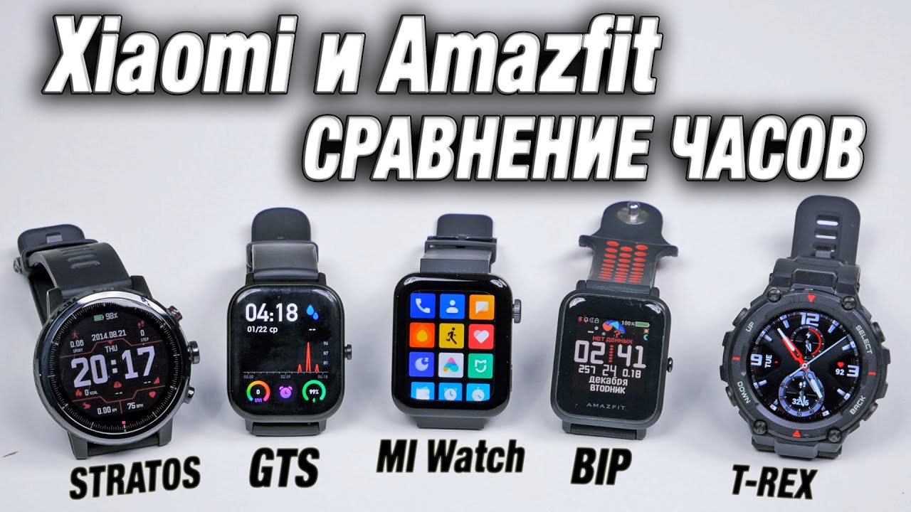 Какие Смарт Часы Xiaomi Лучше? Сравнение часов Amazfit bip, Stratos, GTS, T-REX, Mi Watch